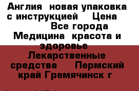 Cholestagel 625mg 180 , Англия, новая упаковка с инструкцией. › Цена ­ 8 900 - Все города Медицина, красота и здоровье » Лекарственные средства   . Пермский край,Гремячинск г.